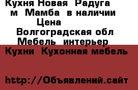 Кухня Новая “Радуга“ 2,0 м “Мамба“ в наличии › Цена ­ 7 350 - Волгоградская обл. Мебель, интерьер » Кухни. Кухонная мебель   